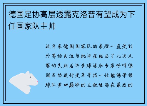 德国足协高层透露克洛普有望成为下任国家队主帅