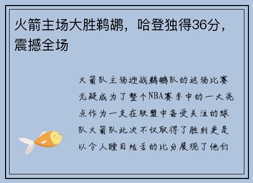 火箭主场大胜鹈鹕，哈登独得36分，震撼全场