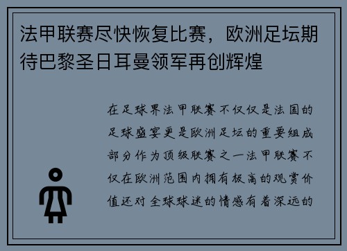 法甲联赛尽快恢复比赛，欧洲足坛期待巴黎圣日耳曼领军再创辉煌