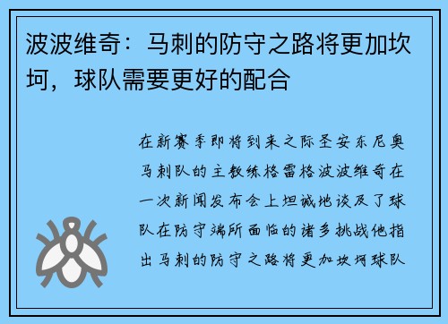 波波维奇：马刺的防守之路将更加坎坷，球队需要更好的配合