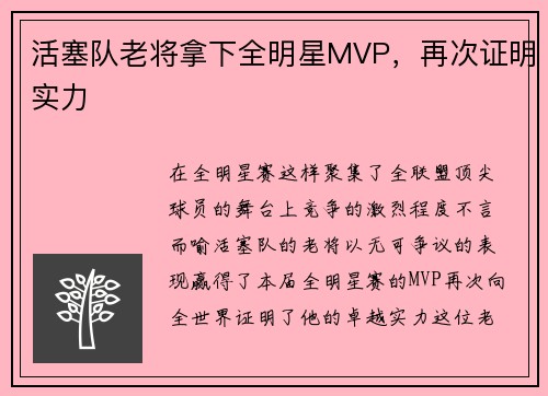 活塞队老将拿下全明星MVP，再次证明实力