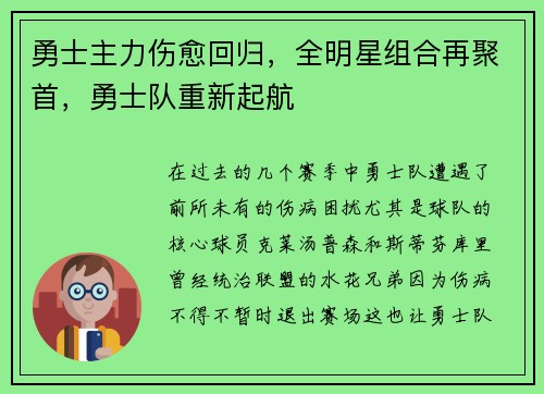 勇士主力伤愈回归，全明星组合再聚首，勇士队重新起航