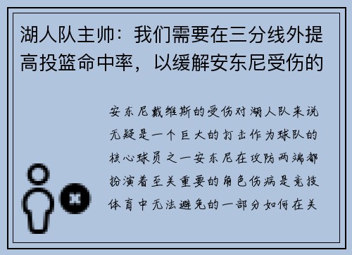 湖人队主帅：我们需要在三分线外提高投篮命中率，以缓解安东尼受伤的影响