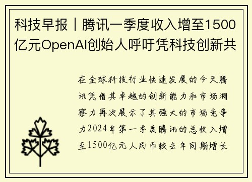 科技早报｜腾讯一季度收入增至1500亿元OpenAI创始人呼吁凭科技创新共筑未来