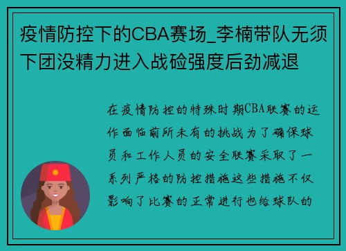 疫情防控下的CBA赛场_李楠带队无须下团没精力进入战硷强度后劲减退