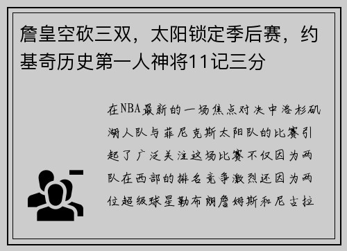 詹皇空砍三双，太阳锁定季后赛，约基奇历史第一人神将11记三分