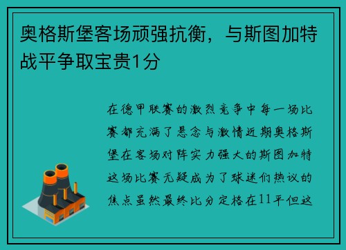 奥格斯堡客场顽强抗衡，与斯图加特战平争取宝贵1分