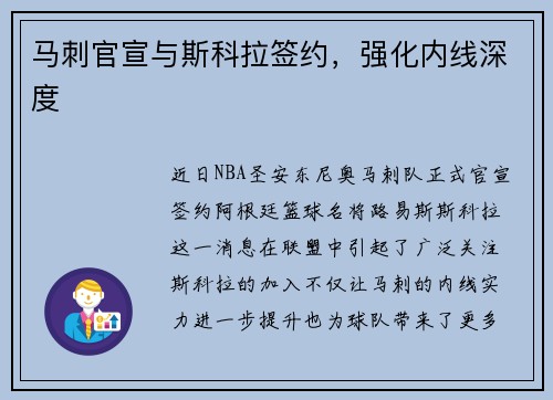 马刺官宣与斯科拉签约，强化内线深度