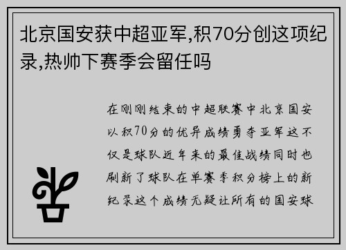 北京国安获中超亚军,积70分创这项纪录,热帅下赛季会留任吗