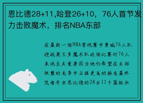 恩比德28+11,哈登26+10，76人首节发力击败魔术，排名NBA东部