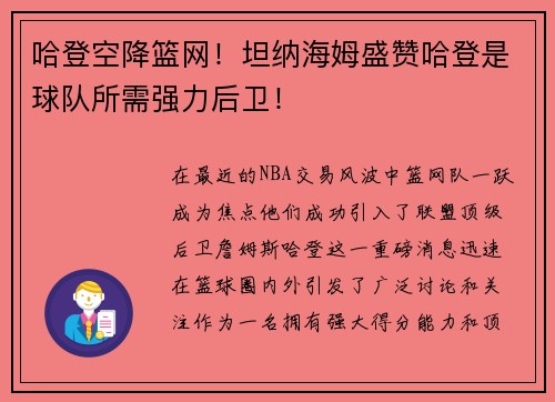 哈登空降篮网！坦纳海姆盛赞哈登是球队所需强力后卫！