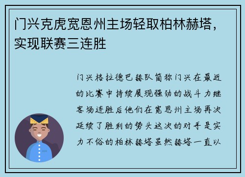 门兴克虎宽恩州主场轻取柏林赫塔，实现联赛三连胜