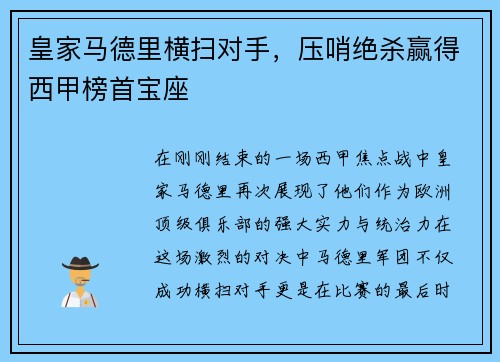 皇家马德里横扫对手，压哨绝杀赢得西甲榜首宝座