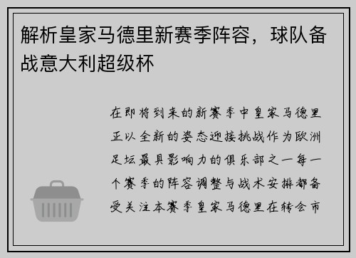 解析皇家马德里新赛季阵容，球队备战意大利超级杯