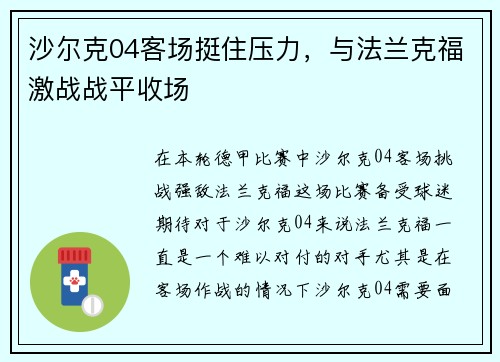 沙尔克04客场挺住压力，与法兰克福激战战平收场