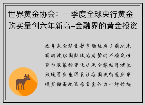 世界黄金协会：一季度全球央行黄金购买量创六年新高-金融界的黄金投资新机遇