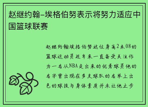 赵继约翰-埃格伯努表示将努力适应中国篮球联赛