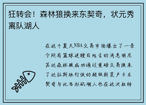 狂转会！森林狼换来东契奇，状元秀离队湖人