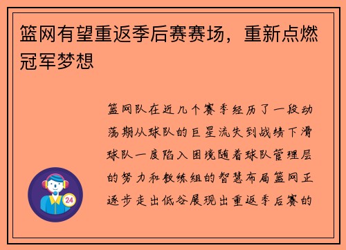 篮网有望重返季后赛赛场，重新点燃冠军梦想