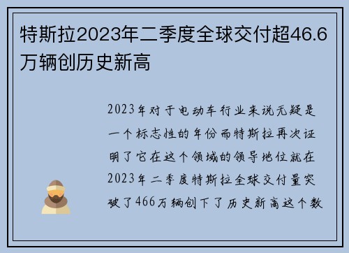 特斯拉2023年二季度全球交付超46.6万辆创历史新高