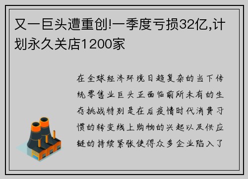 又一巨头遭重创!一季度亏损32亿,计划永久关店1200家