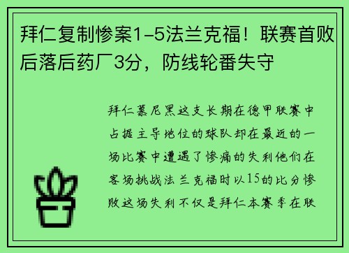 拜仁复制惨案1-5法兰克福！联赛首败后落后药厂3分，防线轮番失守