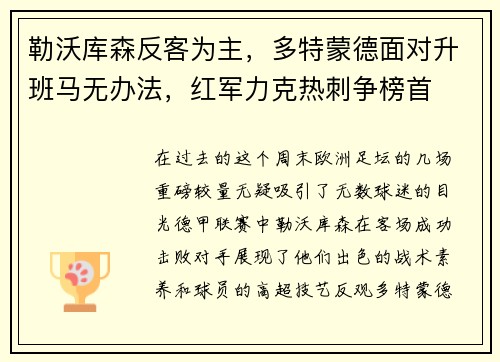 勒沃库森反客为主，多特蒙德面对升班马无办法，红军力克热刺争榜首