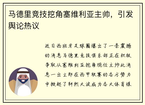 马德里竞技挖角塞维利亚主帅，引发舆论热议