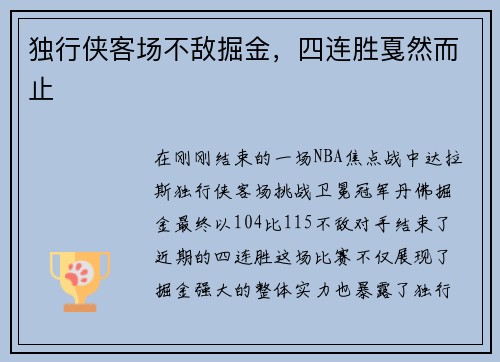 独行侠客场不敌掘金，四连胜戛然而止