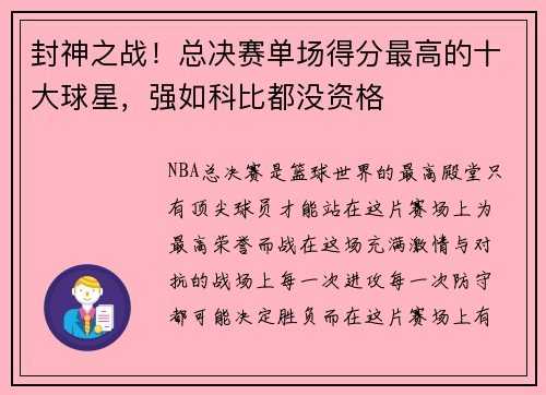 封神之战！总决赛单场得分最高的十大球星，强如科比都没资格