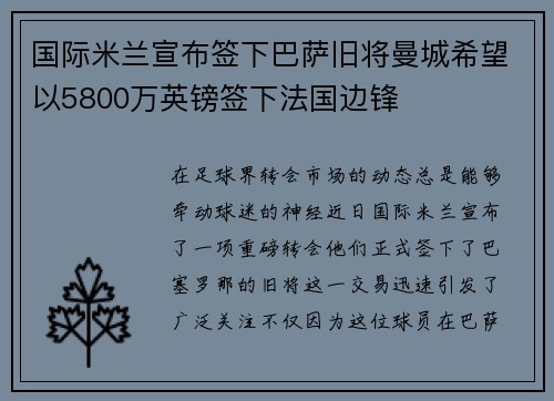 国际米兰宣布签下巴萨旧将曼城希望以5800万英镑签下法国边锋