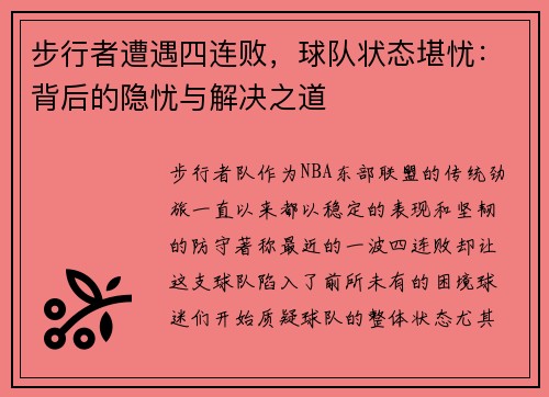 步行者遭遇四连败，球队状态堪忧：背后的隐忧与解决之道