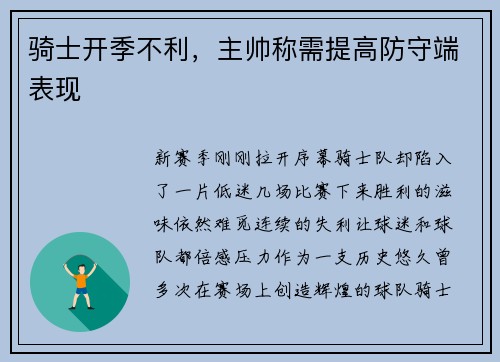 骑士开季不利，主帅称需提高防守端表现