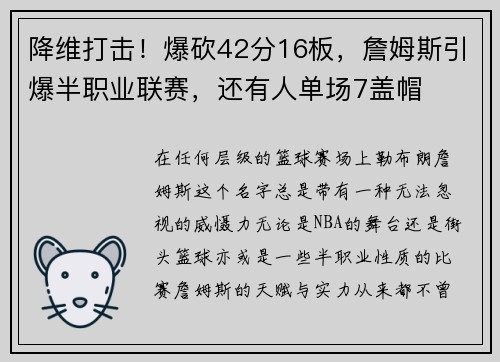 降维打击！爆砍42分16板，詹姆斯引爆半职业联赛，还有人单场7盖帽