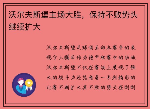 沃尔夫斯堡主场大胜，保持不败势头继续扩大