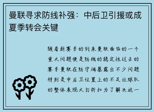 曼联寻求防线补强：中后卫引援或成夏季转会关键