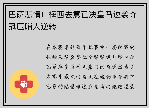 巴萨悲情！梅西去意已决皇马逆袭夺冠压哨大逆转