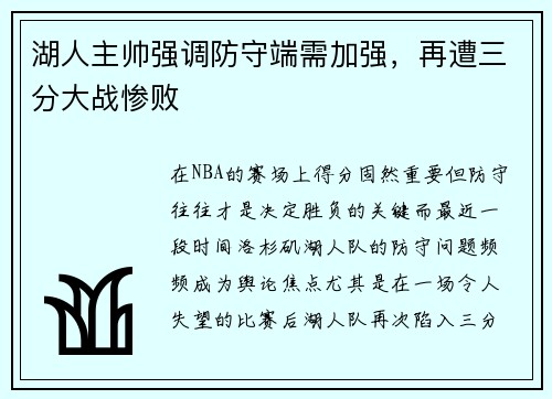 湖人主帅强调防守端需加强，再遭三分大战惨败