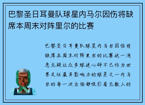 巴黎圣日耳曼队球星内马尔因伤将缺席本周末对阵里尔的比赛