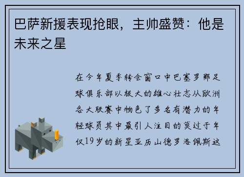 巴萨新援表现抢眼，主帅盛赞：他是未来之星