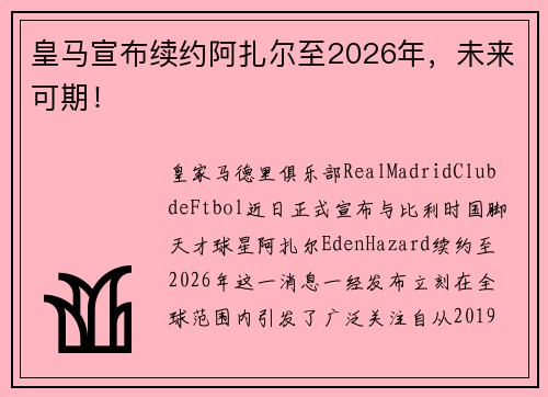 皇马宣布续约阿扎尔至2026年，未来可期！