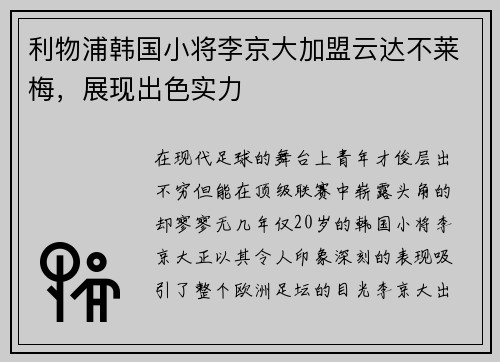 利物浦韩国小将李京大加盟云达不莱梅，展现出色实力