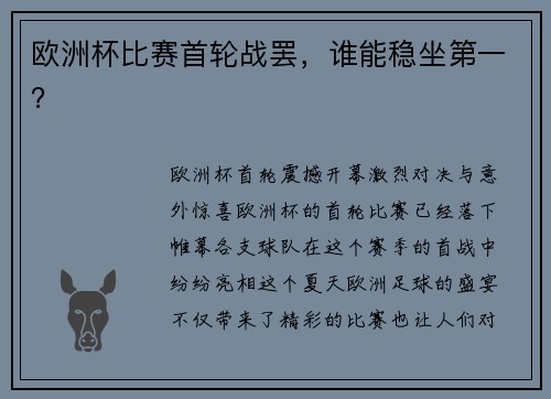 欧洲杯比赛首轮战罢，谁能稳坐第一？