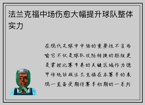 法兰克福中场伤愈大幅提升球队整体实力