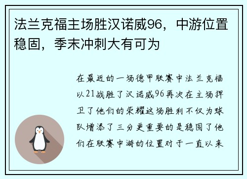 法兰克福主场胜汉诺威96，中游位置稳固，季末冲刺大有可为