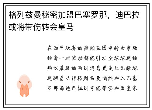 格列兹曼秘密加盟巴塞罗那，迪巴拉或将带伤转会皇马