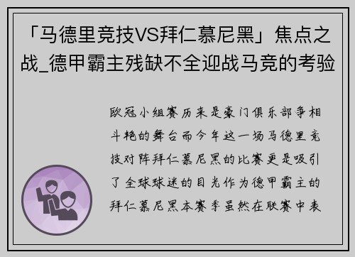 「马德里竞技VS拜仁慕尼黑」焦点之战_德甲霸主残缺不全迎战马竞的考验