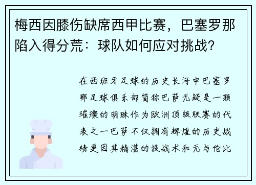 梅西因膝伤缺席西甲比赛，巴塞罗那陷入得分荒：球队如何应对挑战？