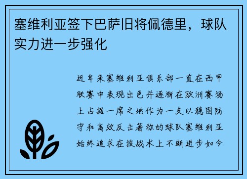 塞维利亚签下巴萨旧将佩德里，球队实力进一步强化