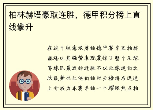 柏林赫塔豪取连胜，德甲积分榜上直线攀升